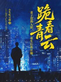 妻子送我入狱,重生后我让她跪看青云!